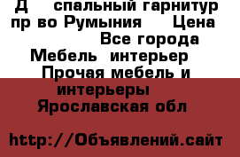 Д-10 спальный гарнитур,пр-во Румыния.  › Цена ­ 200 000 - Все города Мебель, интерьер » Прочая мебель и интерьеры   . Ярославская обл.